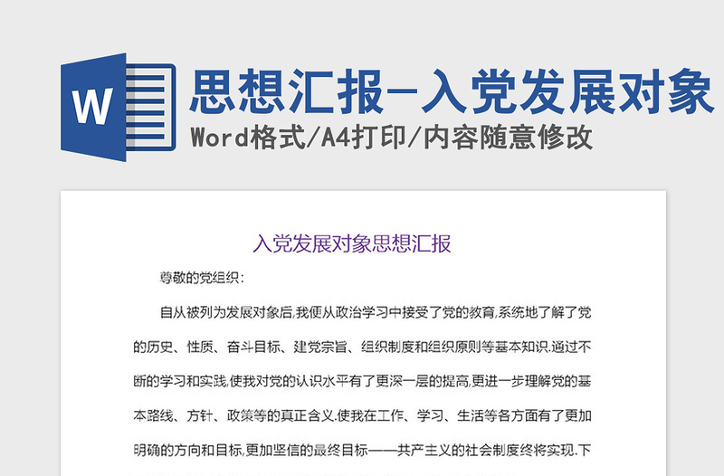 年思想汇报-入党发展对象