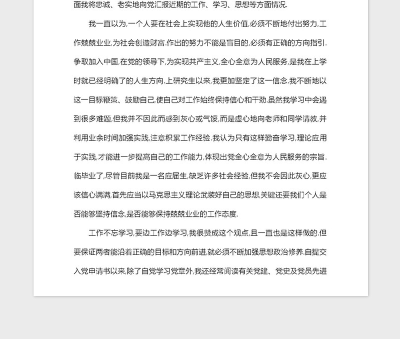 年思想汇报-入党发展对象