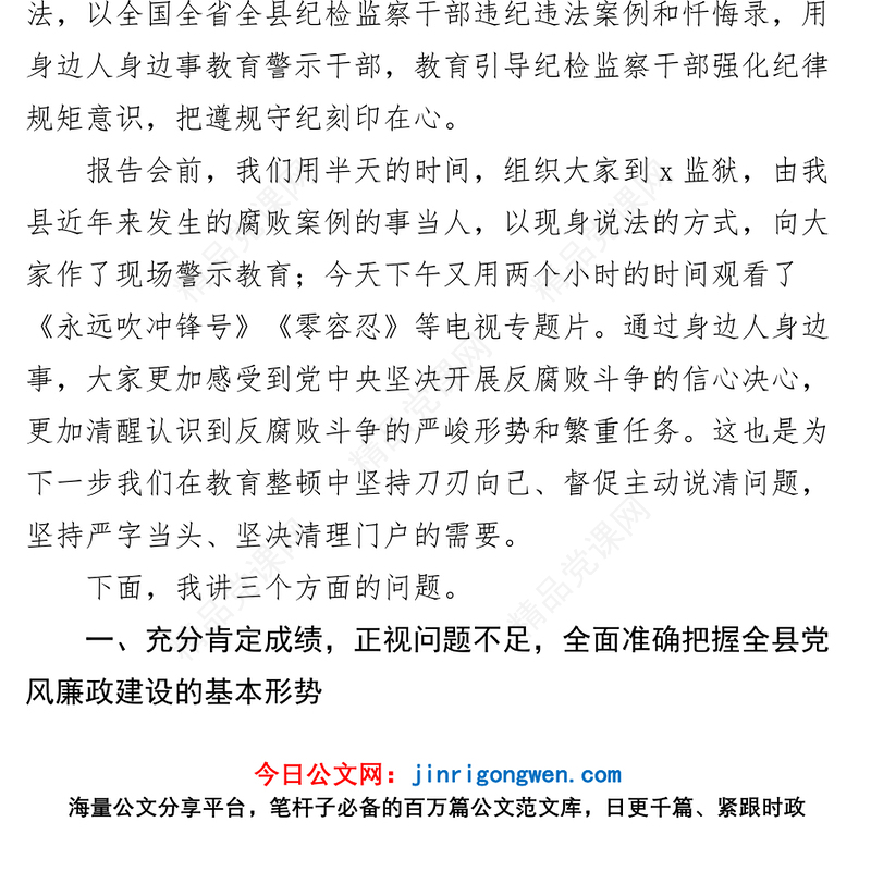纪委书记纪检监察干部队伍教育整顿大会廉政教育报告讲话