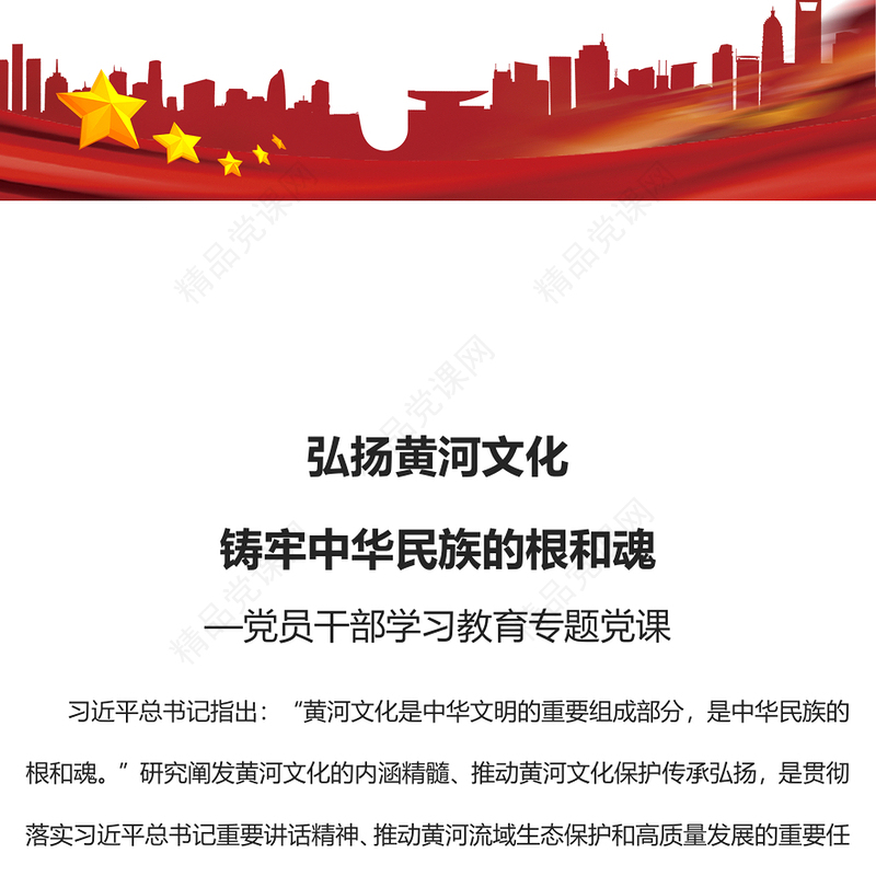 2023弘扬黄河文化铸牢中华民族的根和魂PPT大气精美风党员干部学习教育专题党课课件(讲稿)