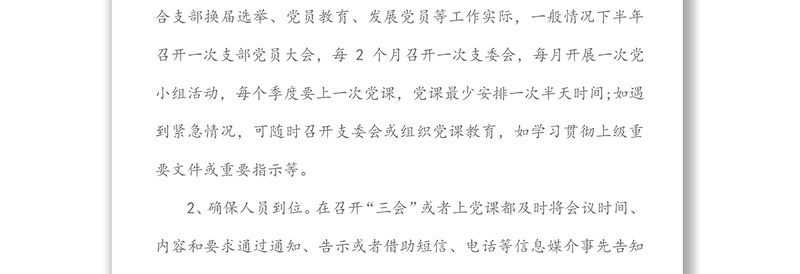 年党支部三会一课理论学习党建工作计划