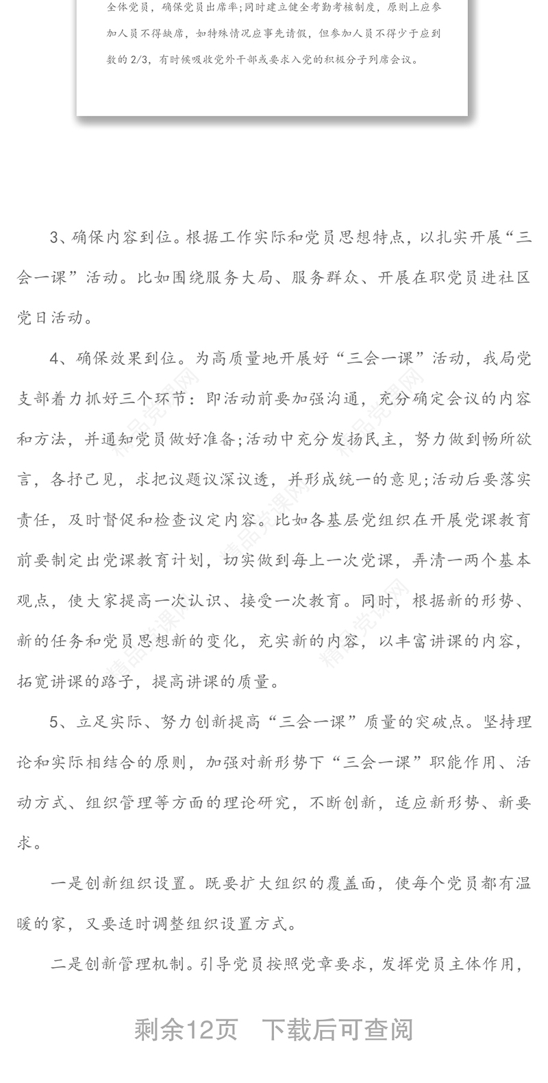 年党支部三会一课理论学习党建工作计划