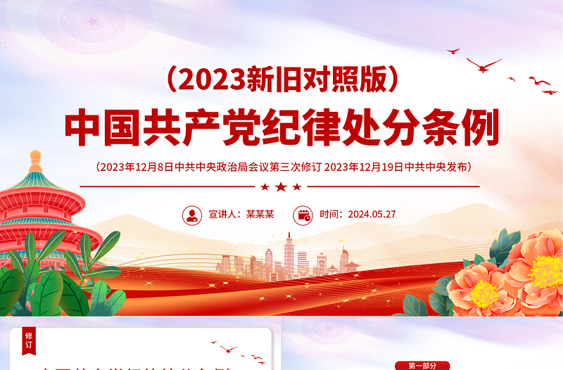 中国共产党纪律处分条例解读（2023年新旧对照版）PPT红色精美纪律处分条例新变化党课课件