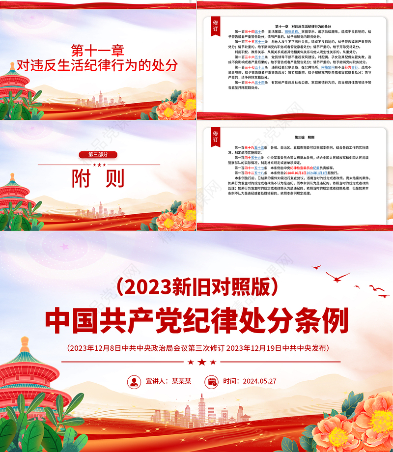 中国共产党纪律处分条例解读（2023年新旧对照版）PPT红色精美纪律处分条例新变化党课课件