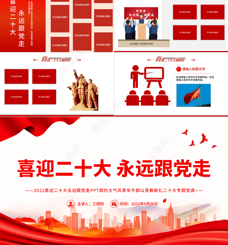 喜迎二十大永远跟党走PPT简约大气风青年干部以青春献礼二十大专题党课课件