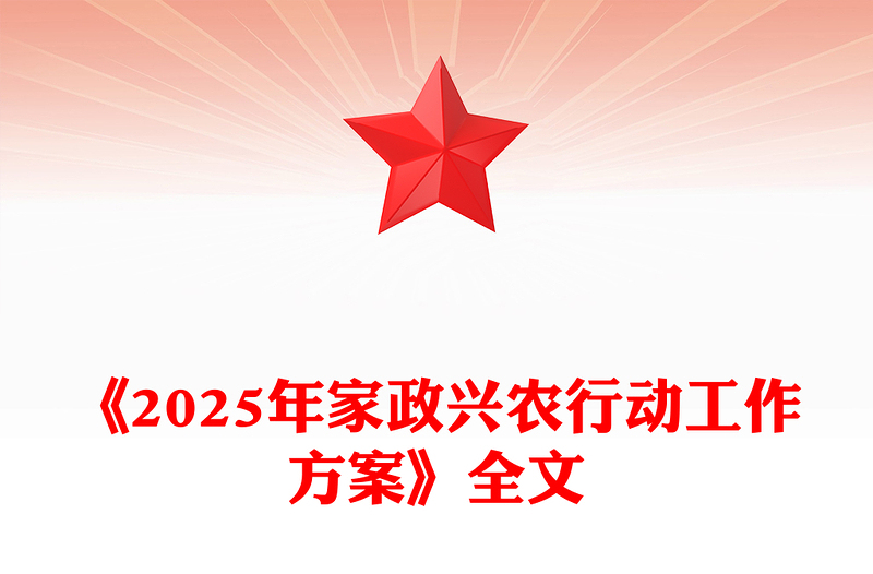 精品《2025年家政兴农行动工作方案》PPT课件(讲稿)