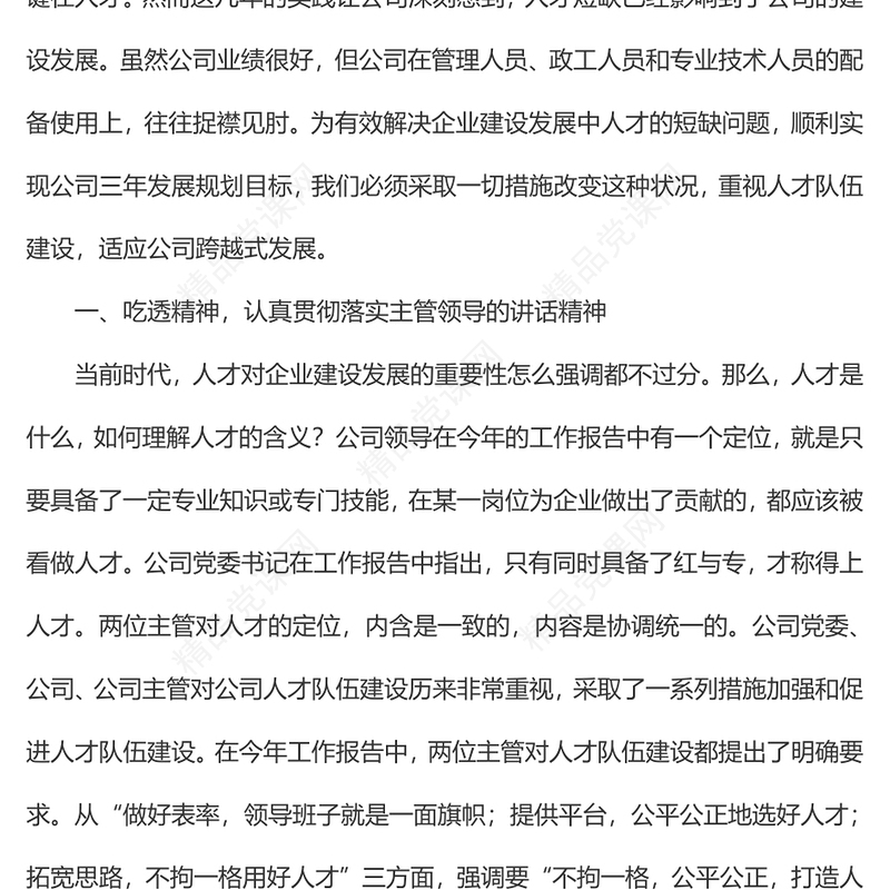 集团党委书记在人才培养引进专题会上的讲话