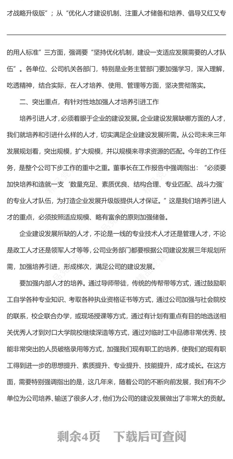 集团党委书记在人才培养引进专题会上的讲话