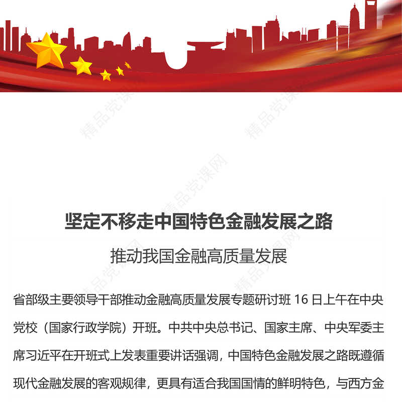 坚定不移走中国特色金融发展之路推动我国金融高质量发展党课研讨发言