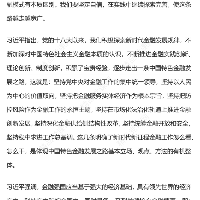 坚定不移走中国特色金融发展之路推动我国金融高质量发展党课研讨发言