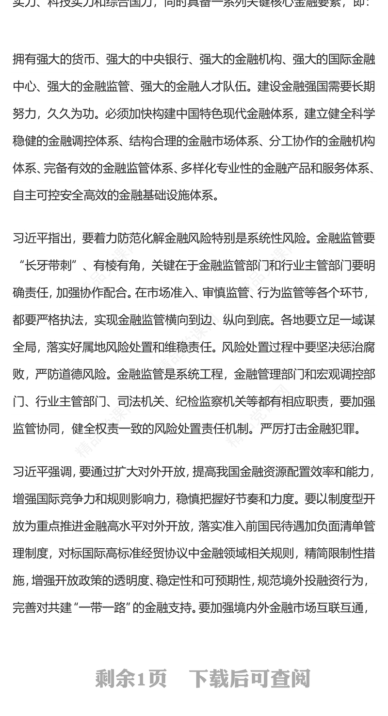 坚定不移走中国特色金融发展之路推动我国金融高质量发展党课研讨发言