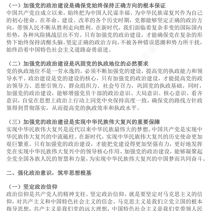 加强党的政治建设永葆共产党人政治本色党课讲话稿