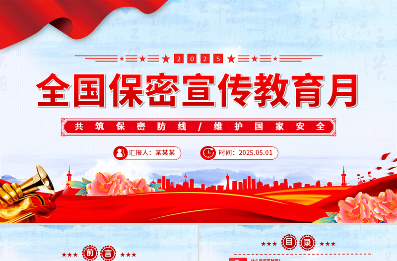 大气精美2025年全国保密宣传教育月共筑保密防线维护国家安全课件PPT课件