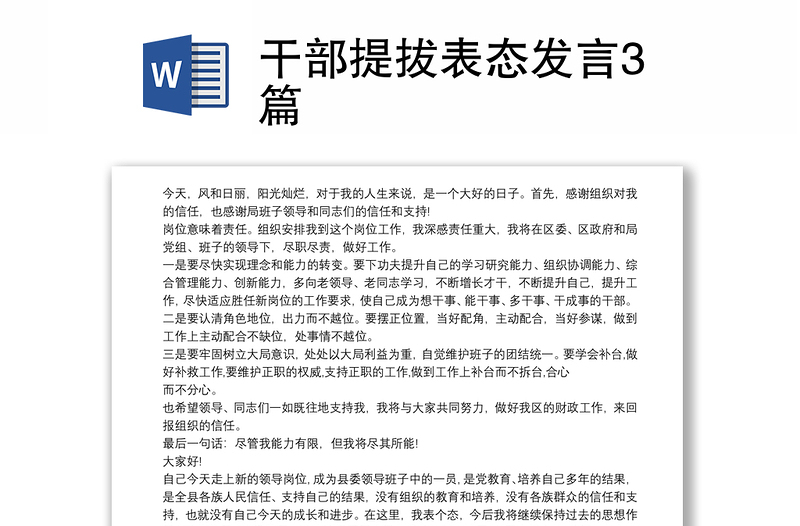 干部提拔表态发言3篇