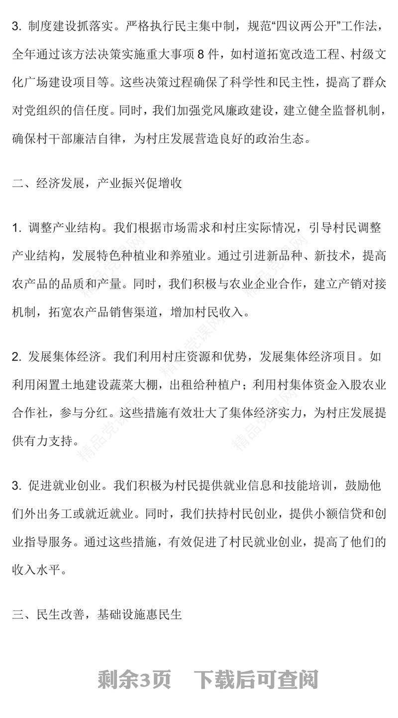 2024年村党支部书记年终述职报告范文下载