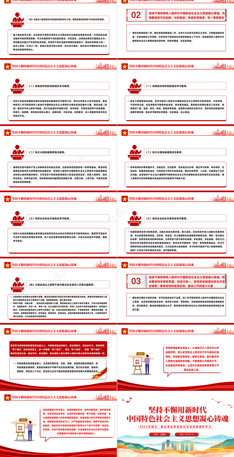 2023坚持不懈用新时代中国特色社会主义思想凝心铸魂PPT优质党建风党员干部学习教育专题党课党建课件模板