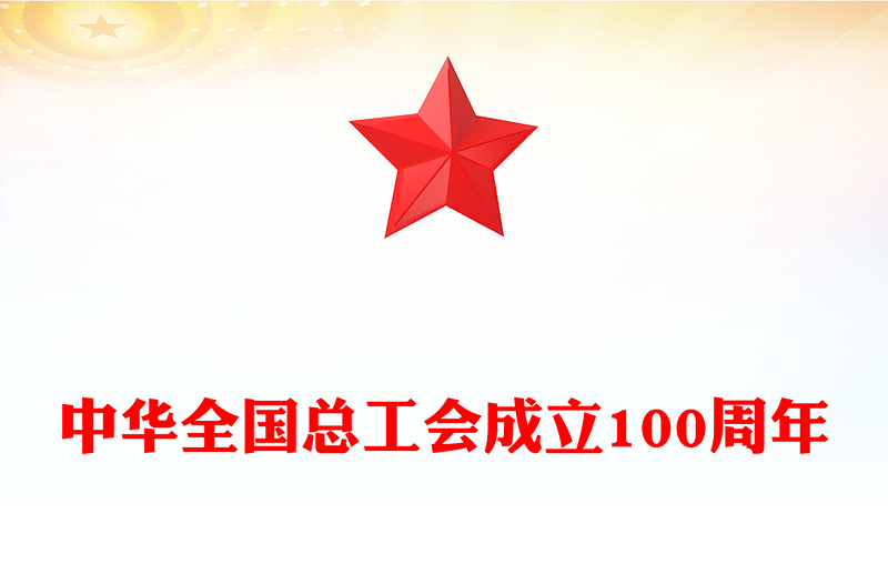 中华全国总工会成立100周年宣讲PPT课件(讲稿)