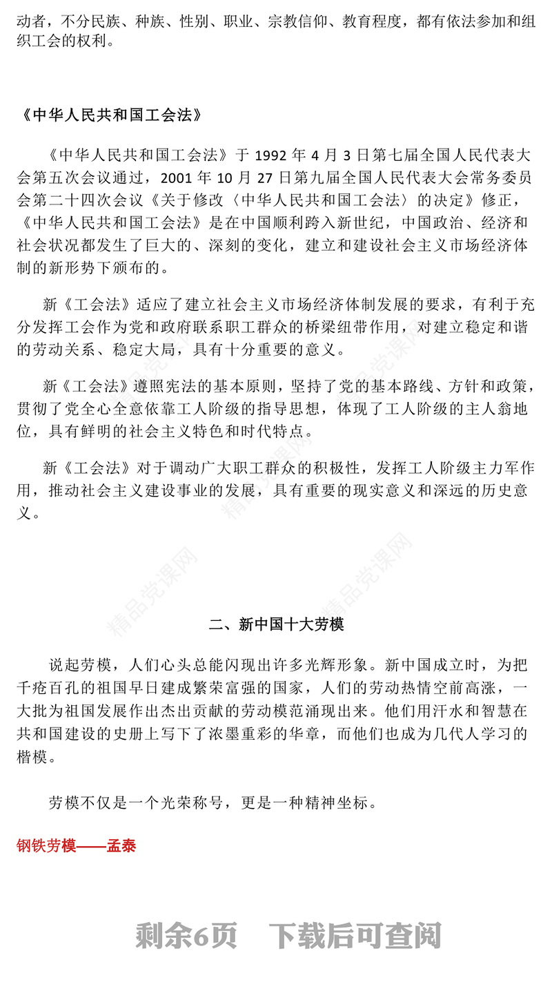 中华全国总工会成立100周年宣讲PPT课件(讲稿)