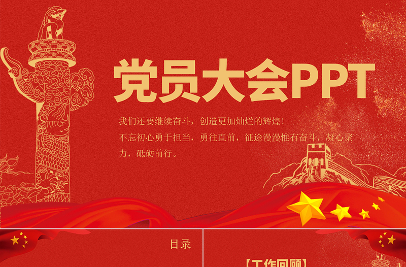 2022党员大会年终工作总结PPT红色党政风党支部党组织年终党员大会专题课件模板