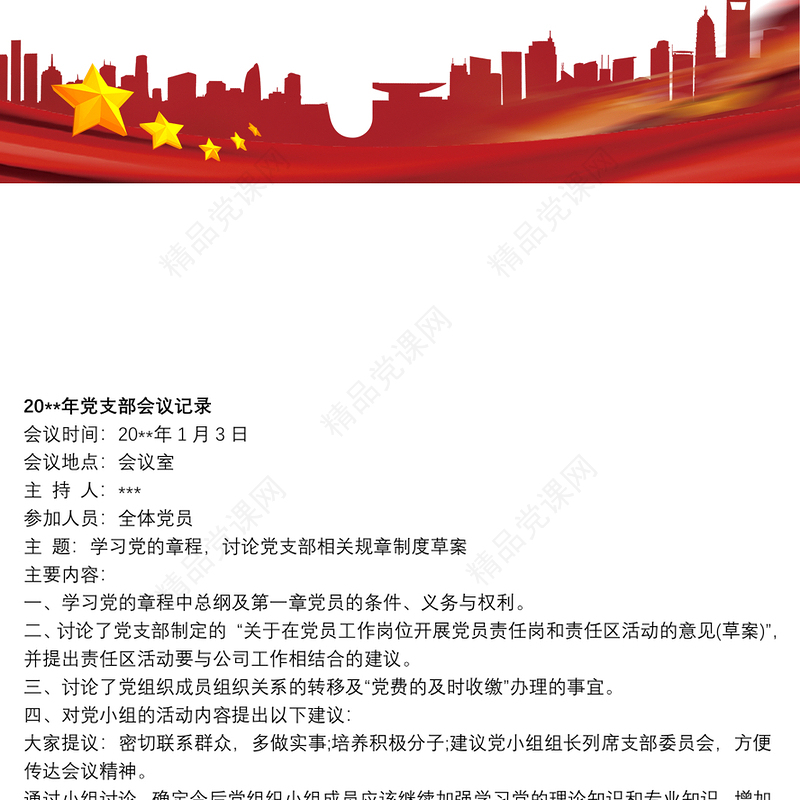 20xx年党支部会议记录精选7篇