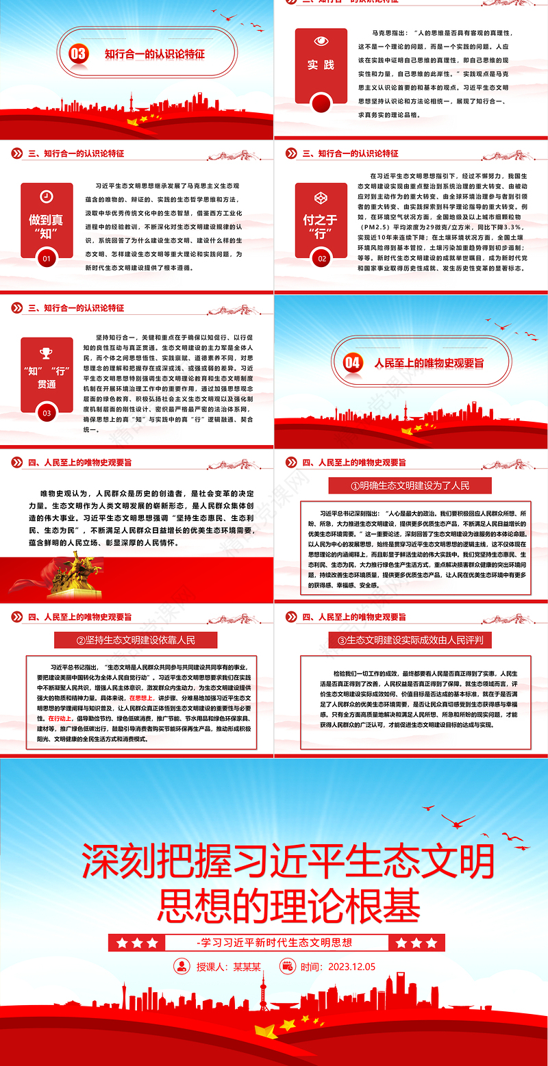 2023深刻把握习近平生态文明思想的理论根基ppt大气简洁风学习习近平新时代生态文明思想基层党员专题微微党课课件学习课件