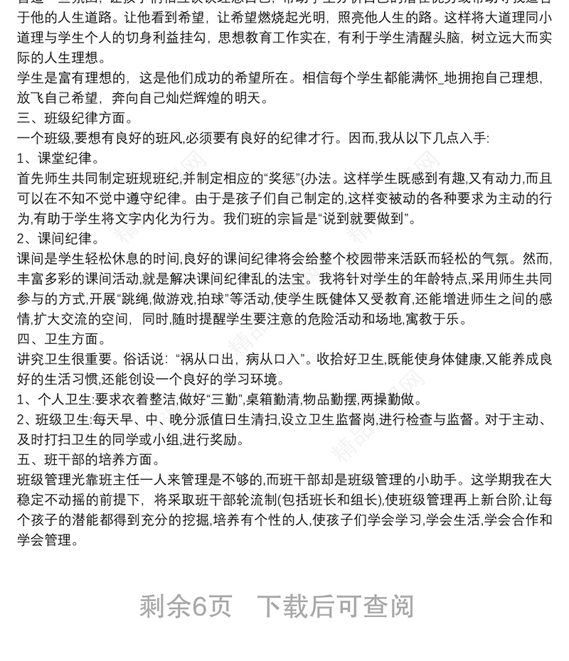 小学六年级上期班主任工作计划