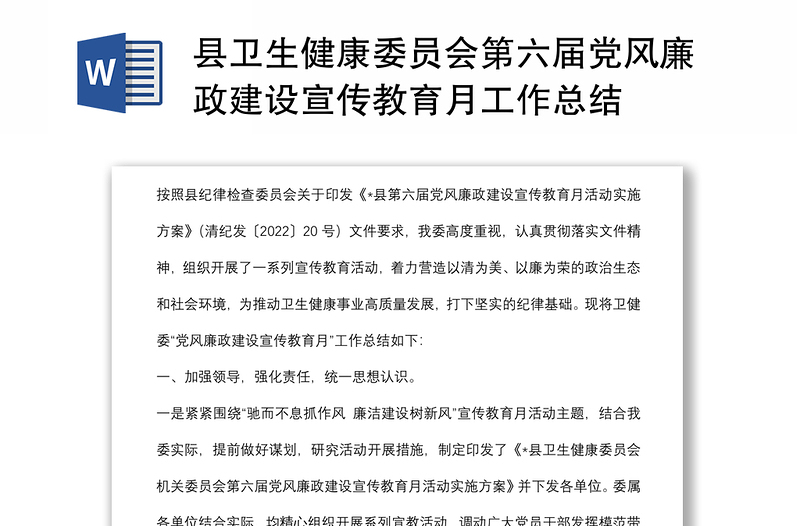 县卫健委第六届党风廉政建设宣传教育月工作总结汇报