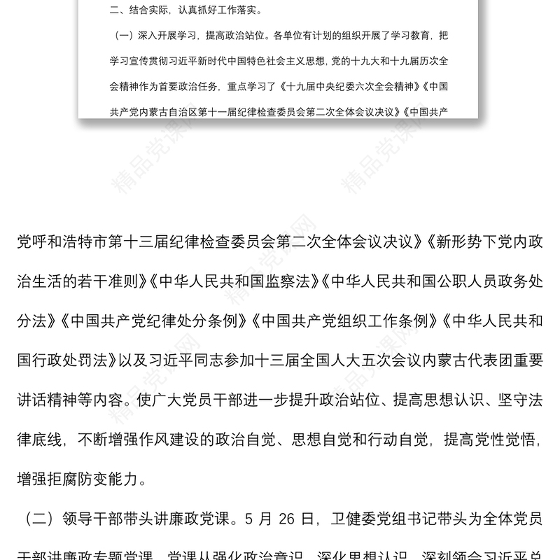 县卫健委第六届党风廉政建设宣传教育月工作总结汇报
