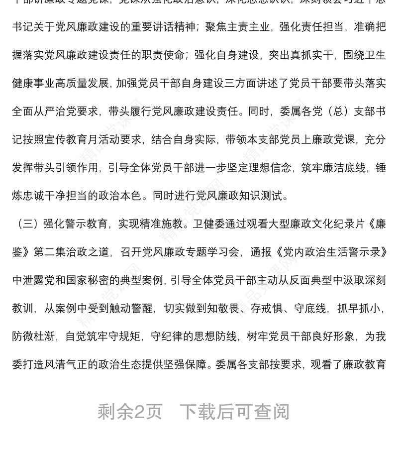 县卫健委第六届党风廉政建设宣传教育月工作总结汇报