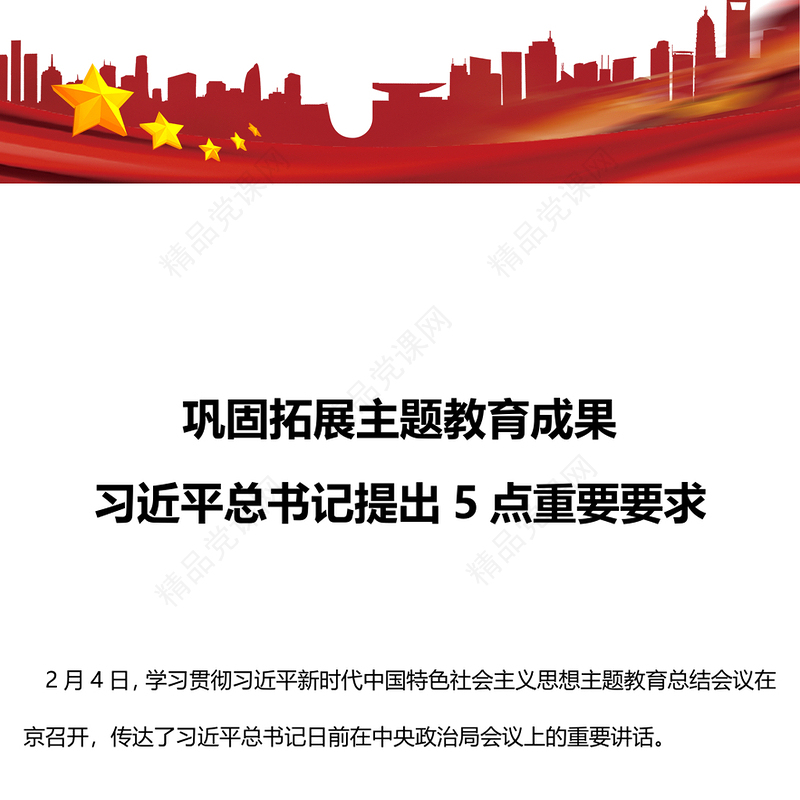 党政风优质巩固拓展主题教育成果5点重要要求PPT主题教育总结会议党课(讲稿)