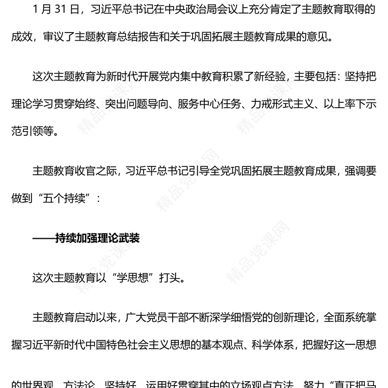 党政风优质巩固拓展主题教育成果5点重要要求PPT主题教育总结会议党课(讲稿)