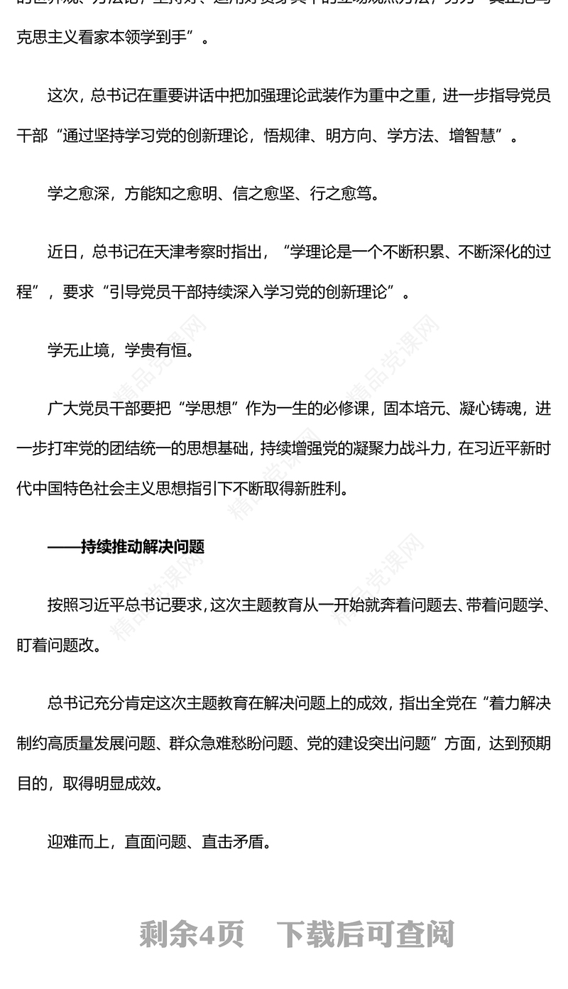 党政风优质巩固拓展主题教育成果5点重要要求PPT主题教育总结会议党课(讲稿)