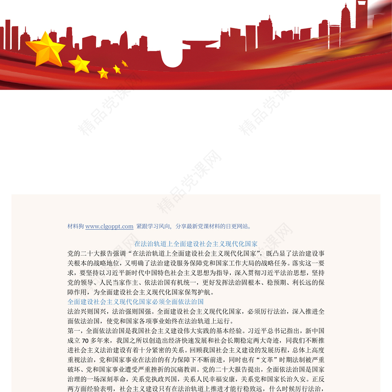 在法治轨道上全面建设社会主义现代化国家PPT红色党政风学习宣传贯彻党的二十大精神专题党课党建课件模板(讲稿)