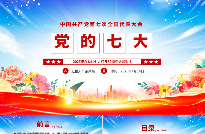 红色精美党的七大PPT2025纪念党的七大召开80周年党史学习课件