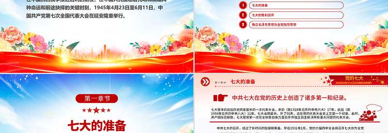 红色精美党的七大PPT2025纪念党的七大召开80周年党史学习课件