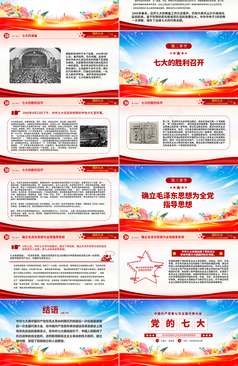 红色精美党的七大PPT2025纪念党的七大召开80周年党史学习课件
