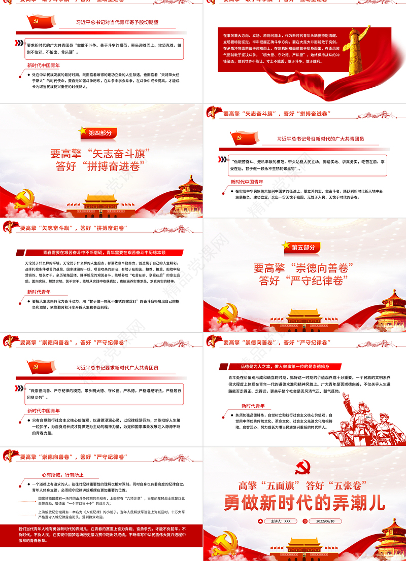 高擎五面旗答好五张卷勇做新时代的弄潮儿PPT红色大气风党员干部学习教育专题党课课件模板