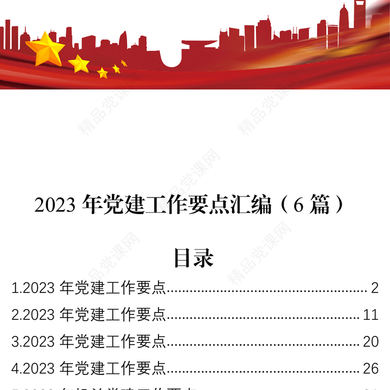 2023年党建工作要点汇编（6篇）