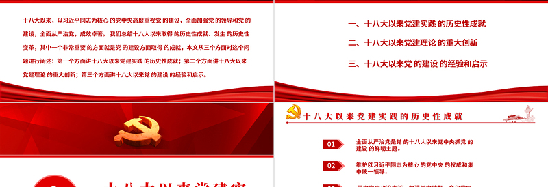 2021十八大以来党的建设历史性成就回眸PPT庆祝建党100周年党史学习系列党课课件