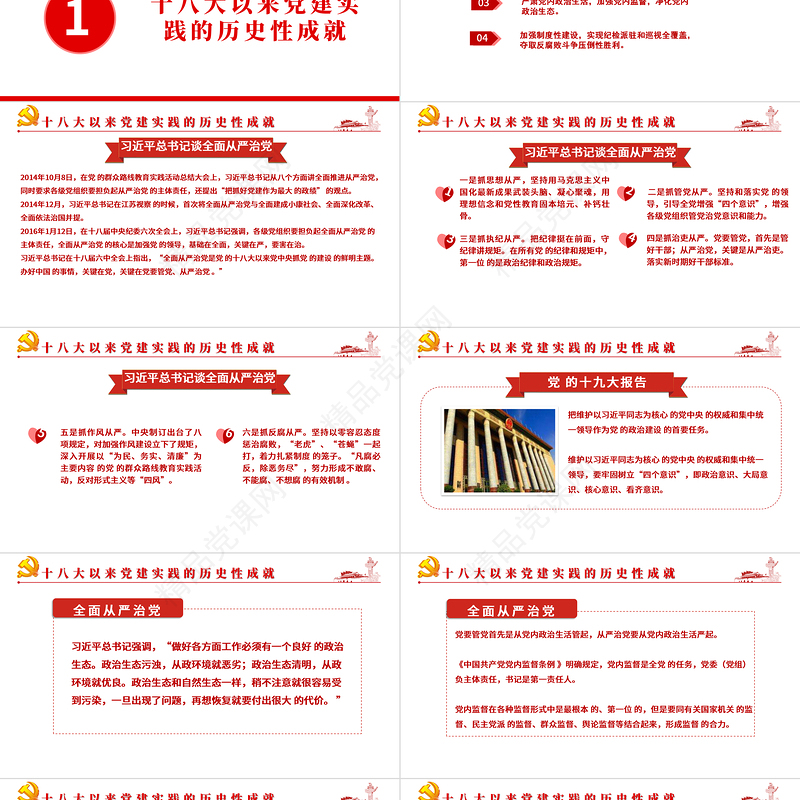 2021十八大以来党的建设历史性成就回眸PPT庆祝建党100周年党史学习系列党课课件