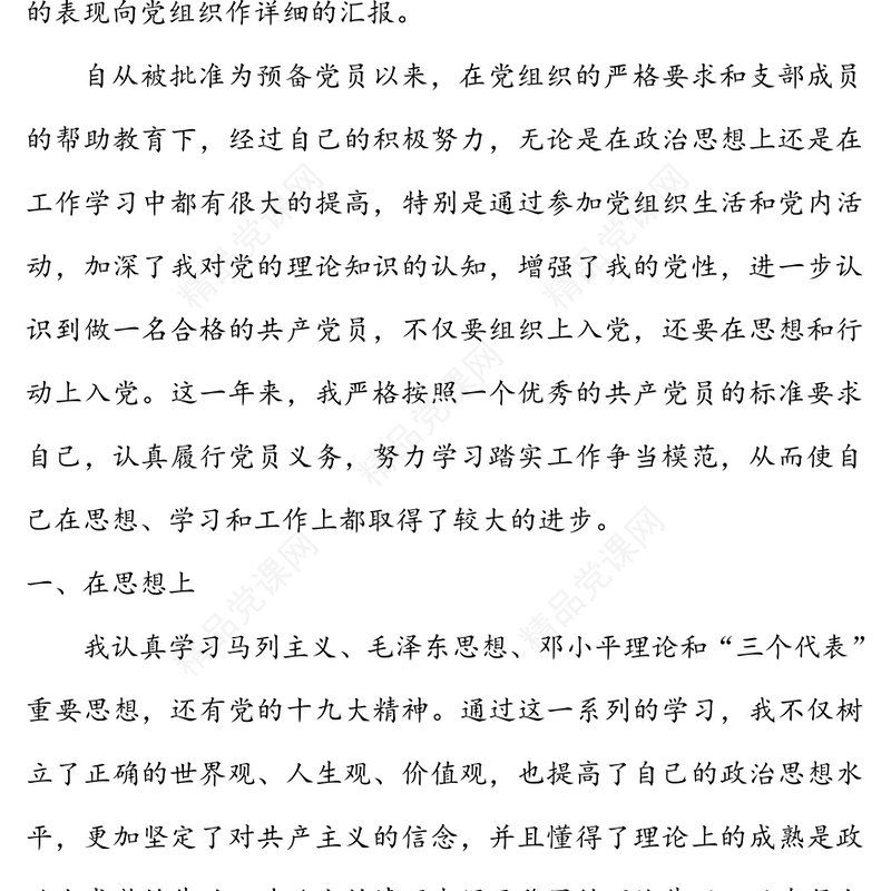 年预备党员转正申请书