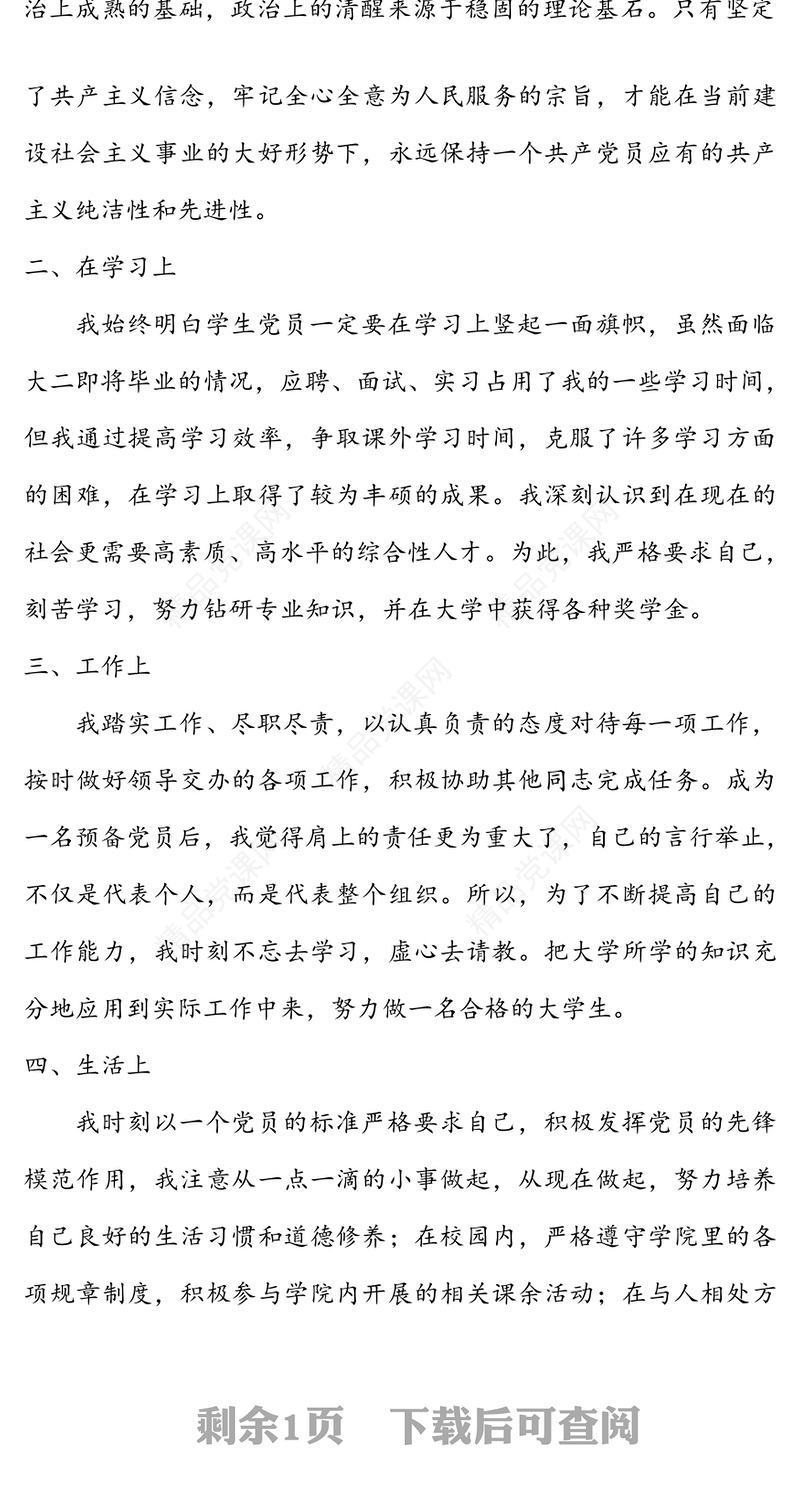 年预备党员转正申请书