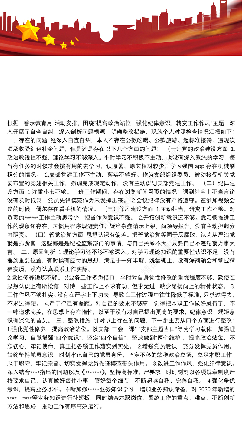 提高政治站位，强化纪律意识，转变工作作风专题组织生活会对照检查材料、发言提纲