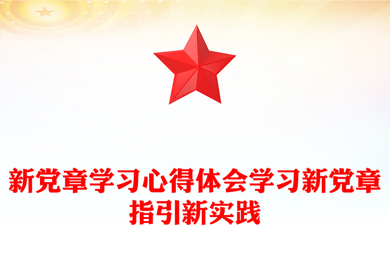 新党章学习心得体会学习新党章指引新实践