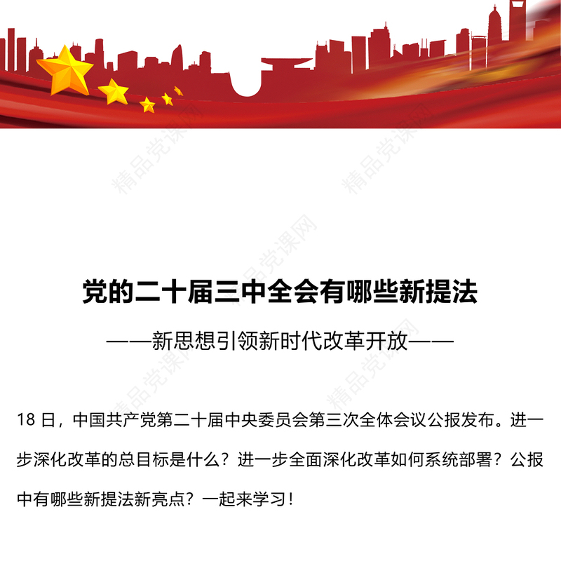 党的二十届三中全会有哪些新提法研讨发言