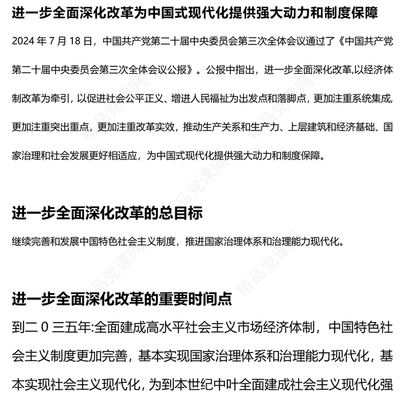 党的二十届三中全会有哪些新提法研讨发言