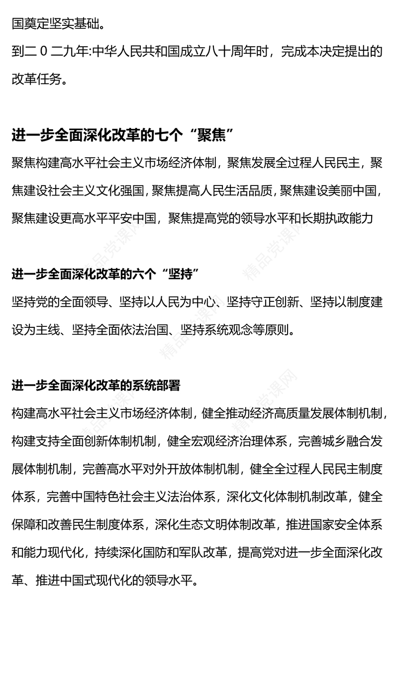 党的二十届三中全会有哪些新提法研讨发言