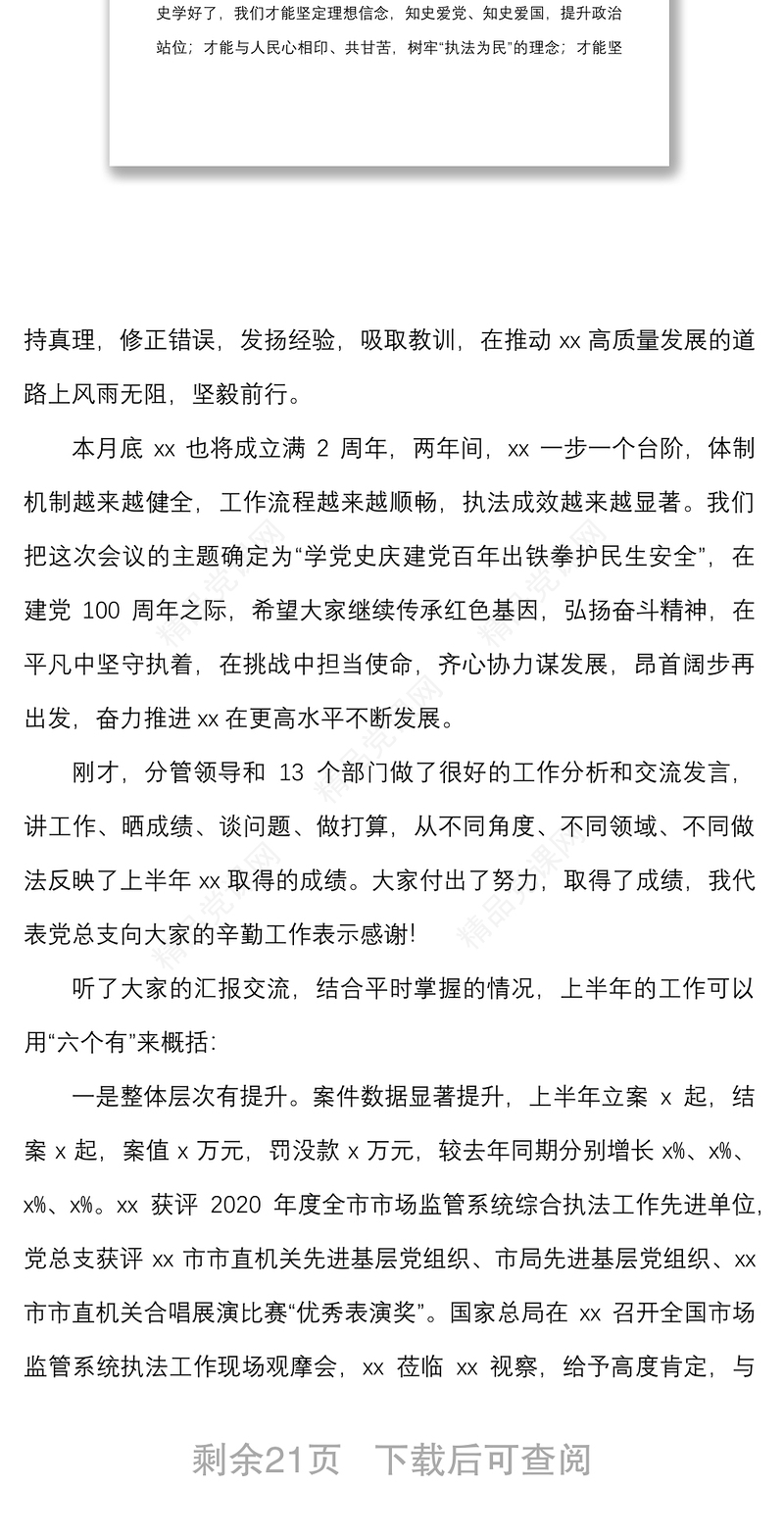 在市场监管综合行政执法支队半年工作推进会上的讲话范文