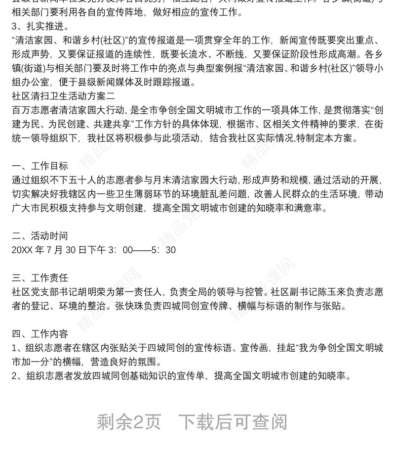 社区清扫卫生活动方案_小区打扫活动策划方案