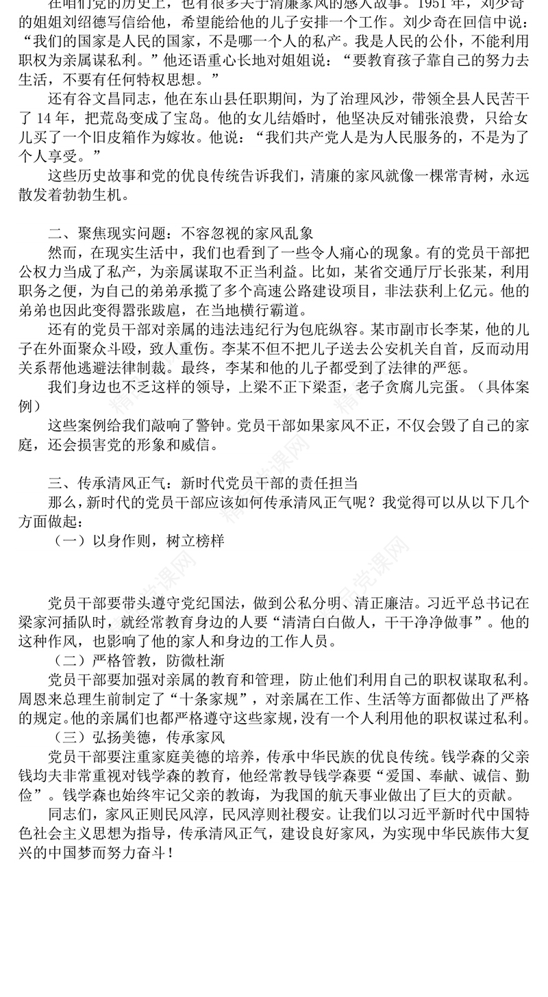 精品党员干部家风建设党课PPT清风传家远正气永流传课件(讲稿)